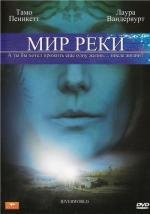 Мир реки