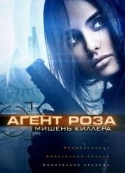 Агент Роза: Мишень киллера (2019)