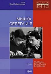 Мишка, Серега и я (1961)