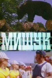 Мишук (1975)