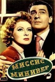 Миссис Минивер (1942)