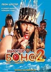 Мистер Бонс 2: Назад из прошлого (2008)