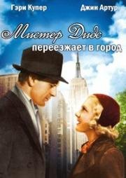 Мистер Дидс переезжает в город (1936)