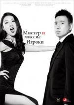 Мистер и миссис Игроки (2012)