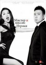 Мистер и миссис Игроки (2013)