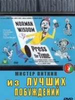 Из лучших побуждений (Ограниченный временем) (1966)