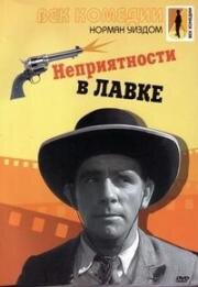 Мистер Питкин: Неприятности в лавке (Кража в универмаге) (1953)