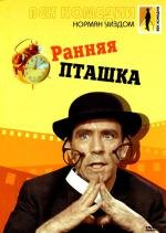 Ранняя пташка (1965)