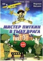 Мистер Питкин: в тылу врага (1959)