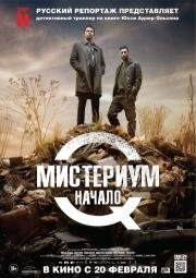 Мистериум: Начало (2014)