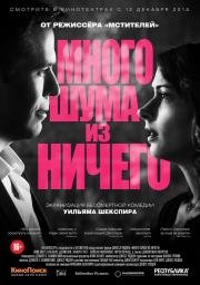 Много шума из ничего (2013)