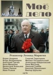 Мое дело (1976)