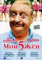 Мои 5 жен (2000)