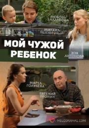 Мой чужой ребенок