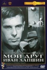 Мой друг Иван Лапшин (1984)