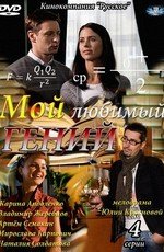 Мой любимый гений (2012)