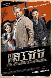 Старый телохранитель (2016)