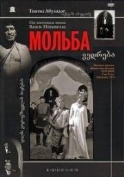 Мольба (1967)