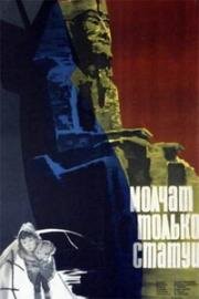 Молчат только статуи (1962)