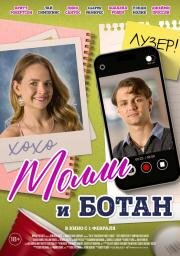 Молли и ботан (2023)