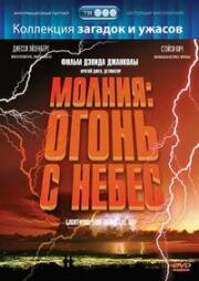 Молния: Огонь с небес (Удар молнии) (2001)