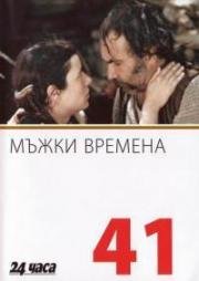 Молодецкие времена (1977)