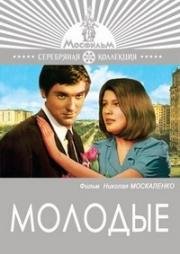 Молодые (1971)