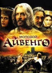 Молодой Айвенго (1999)