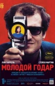 Молодой Годар (2017)