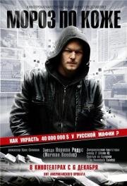 Мороз по коже (2007)