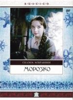 Морозко (1965)