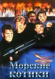 Морские котики (1990)