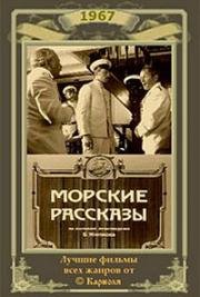 Морские рассказы (1967)