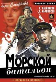 Морской батальон (1944)