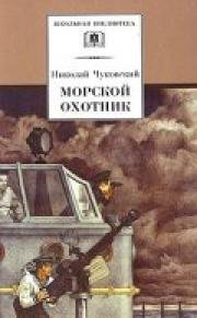 Морской охотник (1955)