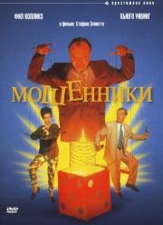 Мошенники (1993)