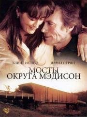 Мосты округа Мэдисон (1995)