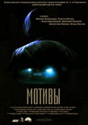 Мотивы (2018)