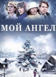 Мой Ангел (Рождественский Ангел) (2011)