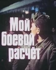 Мой боевой расчёт (1987)