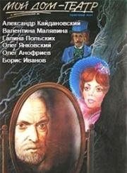 Мой дом - театр (1975)