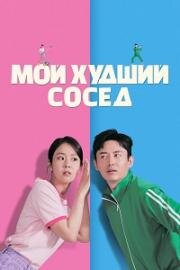 Мой худший сосед (2023)