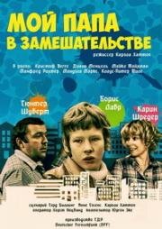 Мой папа в замешательстве (1983)