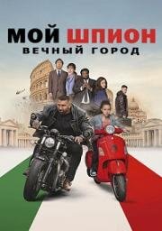 Мой шпион: Вечный город (2024)