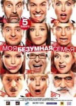 Моя безумная семья (2012)