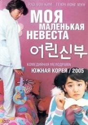 Моя маленькая невеста дорама (2004)