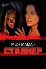 Моя мама – сталкер (2016)