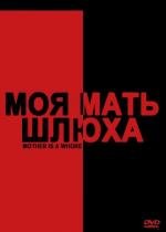 Моя мать - шлюха