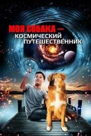 Моя собака - космический путешественник (2014)