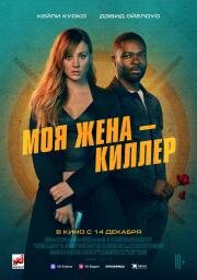 Моя жена – киллер (2023)